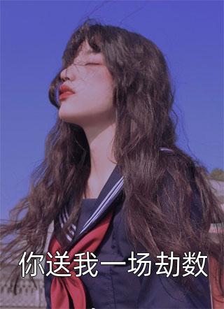 带着猪八戒和离爆款小说（云蛛火德星君：结局+番外+完结）云蛛火德星君：结局+番外+完结全文在线完本阅读