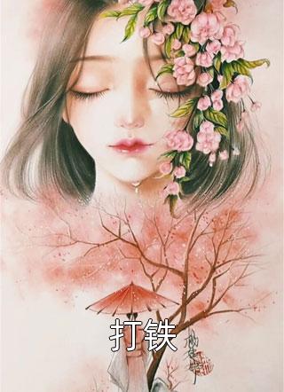 重生狂撩冷面军师相柳小夭免费小说免费阅读_热门小说大全重生狂撩冷面军师(相柳小夭)