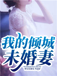 我成了太子妃，但未婚夫还不知道C500