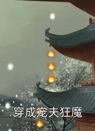 人面桃花长相忆(阮雾梨闻砚辞)免费小说笔趣阁_完整版免费全文阅读人面桃花长相忆阮雾梨闻砚辞