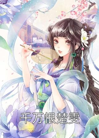 我的王妃不爱我，她爱的是皇兄