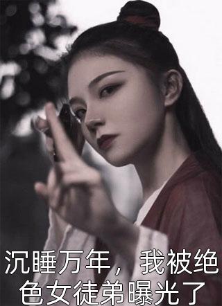 圣诞节，老公将怀孕的我赶出家门：全文+后续（段祈轩安雨萱）全文免费阅读无弹窗大结局_圣诞节，老公将怀孕的我赶出家门：全文+后续最新章节列表_笔趣阁（圣诞节，老公将怀孕的我赶出家门：全文+后续）