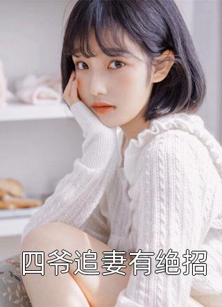 我为救她成了植物人，她却屠我满门