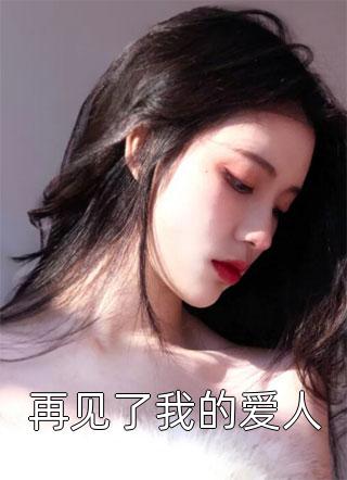等你南风吹，等我故人归(温南雪顾述年)完结的热门小说_免费小说完结版等你南风吹，等我故人归(温南雪顾述年)