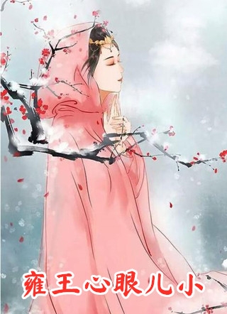 我从春风楼出逃后