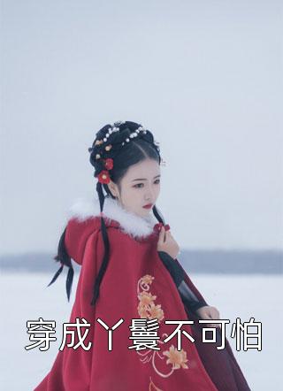 无端却被春风误孟南汐宋祁钰热门小说完结_最新完本小说无端却被春风误孟南汐宋祁钰