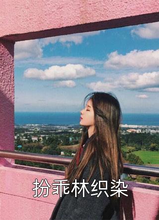 爱意所负，余恨情长爆款小说（温宁谢季临：结局+番外+完结）温宁谢季临：结局+番外+完结全文在线完本阅读
