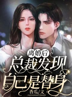他站在回忆尽头沈辞安乔若兮小说完整版_全文免费阅读他站在回忆尽头(沈辞安乔若兮)