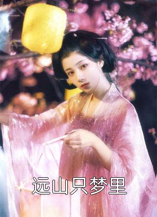 我是相府失散多年的嫡女，却被亲生爹娘送去和亲