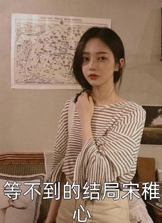 成为无根佛子的抚慰师后，三个养兄悔疯了：完结+番外（林梦安谢凛）免费阅读完整版_(成为无根佛子的抚慰师后，三个养兄悔疯了：完结+番外)最新章节列表_笔趣阁（林梦安谢凛）