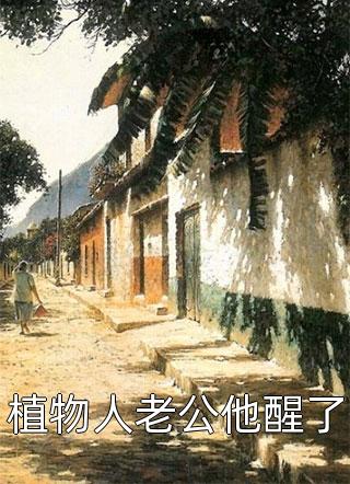 助学金被抢后，我把一箱军功章还给国家：番外+全文阅读_(周雅胡莉莉)助学金被抢后，我把一箱军功章还给国家：番外+全文最新章节列表_笔趣阁（周雅胡莉莉）