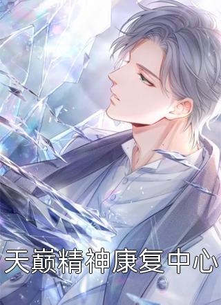 妻子出轨后，全家劝我忍着别闹：结局+番外（商衍宋思雨）已完结，妻子出轨后，全家劝我忍着别闹：结局+番外已完结