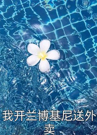 远方有牧歌，近处见灯火：全文+后续+结局（舒悦顾思明）最新章节列表_远方有牧歌，近处见灯火：全文+后续+结局（舒悦顾思明）结局篇+番外在线阅读