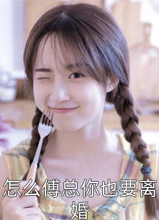 520被未婚夫放鸽子，我改嫁后他悔疯了小说全文(顾砚舟苏婉)小说免费阅读无弹窗大结局_520被未婚夫放鸽子，我改嫁后他悔疯了全文无弹窗完整版阅读