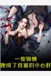 相亲失败后，我连砸十八辆迈巴赫