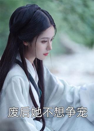 掠影浮光黄泉落：结局+番外(宋云廷秦薇)全文宋云廷秦薇阅读无弹窗结局_宋云廷秦薇+结局最新章节列表_笔趣阁（掠影浮光黄泉落：结局+番外）