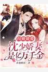 未婚夫招糊涂学妹当助理，民政局门口我祝一胎八宝：全文+后续(陆祈年林笑笑)小说最新列表_未婚夫招糊涂学妹当助理，民政局门口我祝一胎八宝(陆祈年林笑笑)全文阅读无弹窗未婚夫招糊涂学妹当助理，民政局门口我祝一胎八宝：全文+后续