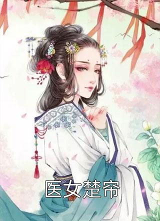 吴越曼曼（唯见月寒日暖:结局+番外）完整全文在线阅读_(吴越曼曼)最新章节列表_笔趣阁（唯见月寒日暖:结局+番外）
