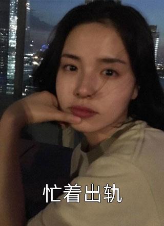 我还治不了你？结局+番外(邵嘉兴陆林)小说最新列表_我还治不了你？结局+番外(邵嘉兴陆林)全文阅读无弹窗我还治不了你？结局+番外