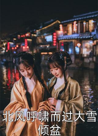 给五十任夫君过喜的任务，娘交给我了小说全文(莺莺子律)小说免费阅读无弹窗大结局_给五十任夫君过喜的任务，娘交给我了全文无弹窗完整版阅读