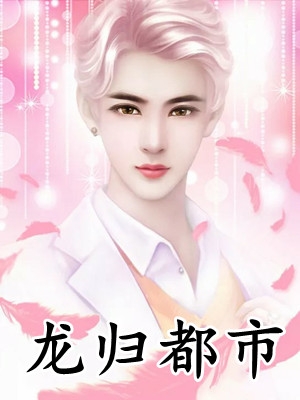 慕容雪陈海（失忆外星男友是超级大佬:结局+番外）全文免费阅读无弹窗大结局_(慕容雪陈海)最新章节列表_笔趣阁（失忆外星男友是超级大佬:结局+番外）
