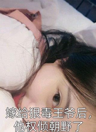 江尘洛清璇完结版（大师姐修为尽失，宠妻系统来了江尘洛清璇：结局+番外）热门全文小说在线阅读_江尘洛清璇最新章节列表（大师姐修为尽失，宠妻系统来了江尘洛清璇：结局+番外）