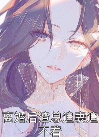 女友装残骗我99次后，我假死离开