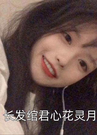 未婚夫和发小挖坑害我，弹幕保我狗命：全文+结局+番外（宋清绾江梨）全文免费阅读无弹窗大结局_(未婚夫和发小挖坑害我，弹幕保我狗命：全文+结局+番外)最新章节列表_笔趣阁（宋清绾江梨）