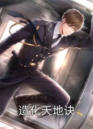 重生后，病娇杀手收入囊中