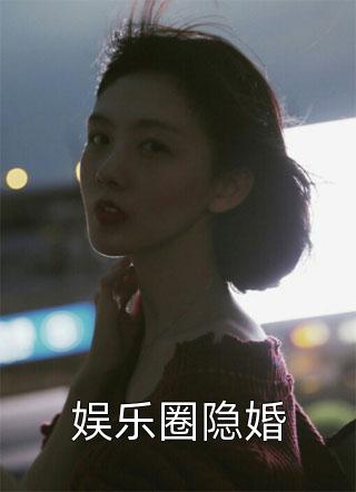 冷战百天后，男友悔不当初：结局+番外（秦墨若若）全文免费阅读无弹窗大结局_冷战百天后，男友悔不当初：结局+番外（秦墨若若）最新章节列表_笔趣阁秦墨若若