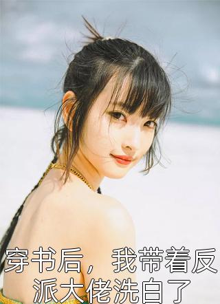 萌萌陆靳寒：爱意清零，还如一梦中最新章节列表_笔趣阁（爱意清零，还如一梦中:萌萌陆靳寒：全文+结局+番外）